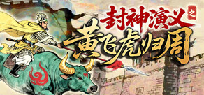 封神演义之黄飞虎归周