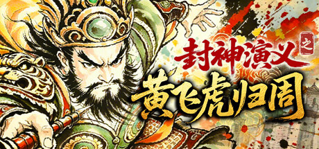 [PC]封神演义之黄飞虎归周/CREATION OF THE GODS: Rebellion at Five Passes-芝士游戏