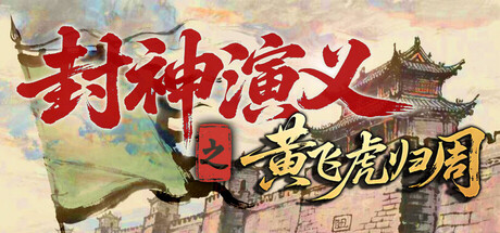 封神演义之黄飞虎归周 game cover