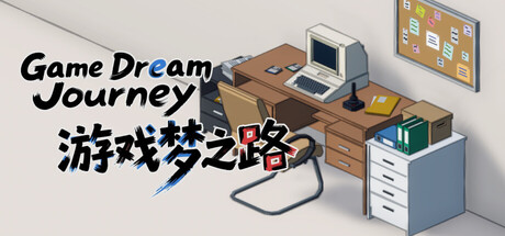 游戏梦之路 / game dream journey