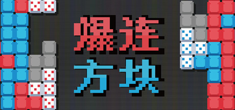 爆连方块 Build.20968540（Stackflow）免安装中文版