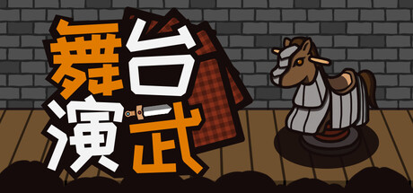 舞台演武测试版