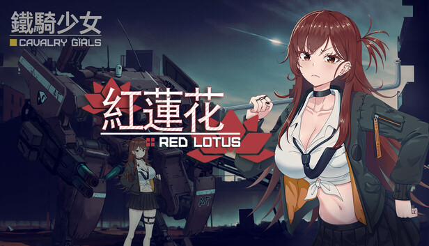 鐵騎少女DLC-紅蓮花