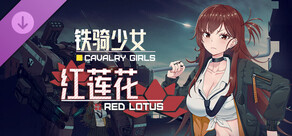 铁骑少女DLC-红莲花