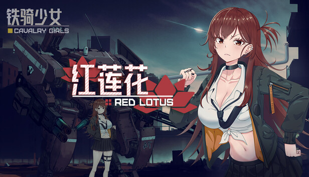 铁骑少女DLC-红莲花