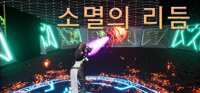 소멸의 리듬