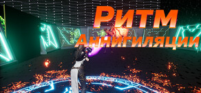 Ритм Аннигиляции