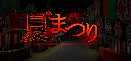 夏まつり