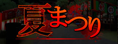 なつまつり