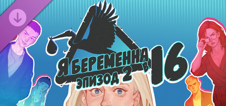 Я беременна в 16: Эпизод 2