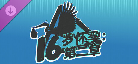 16岁怀孕：第二章