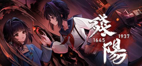 残阳 1645/1937 by 未雪游戏(NotsnowyGame) - Similar game based
                        on tags