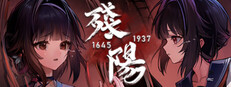 残阳 1645/1937