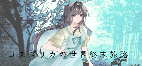 コスダリカの世界終末旅路