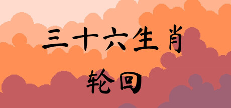 三十六生肖轮回