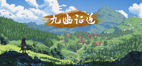 九幽证道