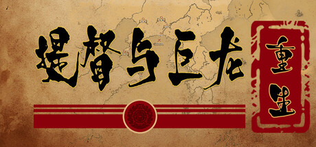 提督と巨獣：リボーン