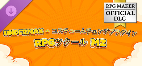 RPGツクールMZ - UNDERMAX - コスチュームチェンジプラグイン