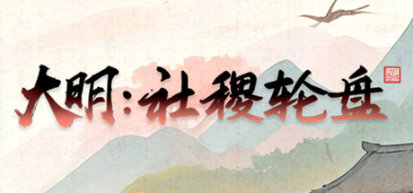 大明：社稷轮盘