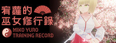 宥蘿的巫女修行錄 Miko Yuro: Training Record