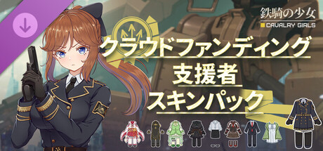 铁骑少女DLC-众筹支持者皮肤包 Cavalry Girls - Crowdfunding Supporter Skin Packの作品画像