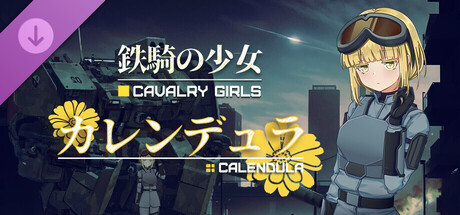 铁骑少女DLC - 金盏菊（CavalryGirls DLC - Calendula）の作品画像
