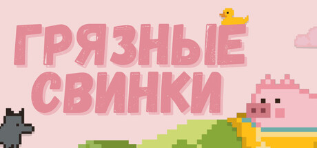Обложка Dirty Piggy