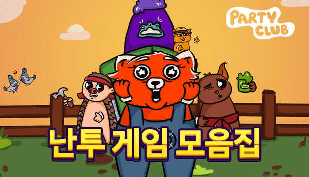 Party Club - 난투 게임 모음집