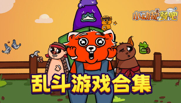 小动物餐吧 - 乱斗游戏合集