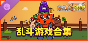 小动物餐吧 - 乱斗游戏合集