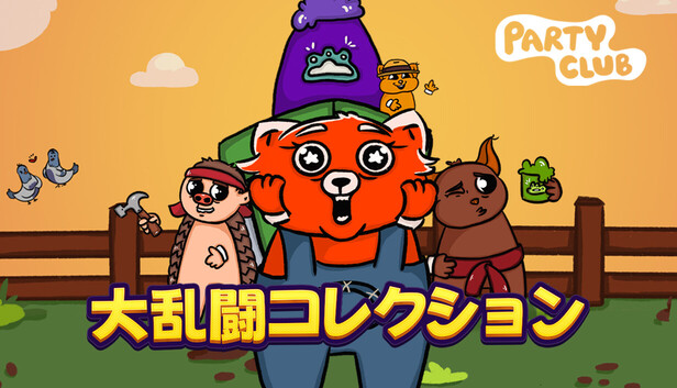 Party Club - 大乱闘コレクション