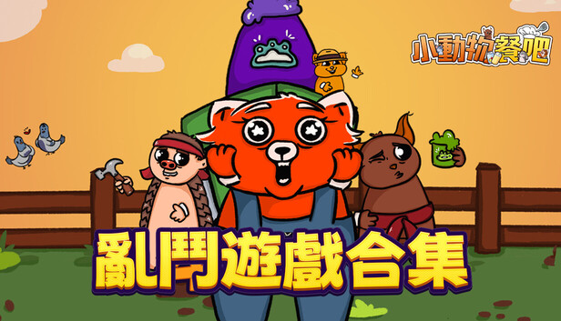 小動物餐吧 - 亂鬥遊戲合集