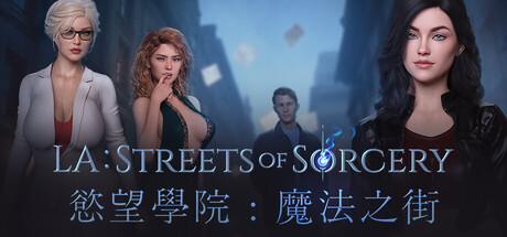 洛杉矶：魔法街区/LA Streets of Sorcery Build.24932443|视觉小说|容量4.5GB|官方中文版-星游乐园