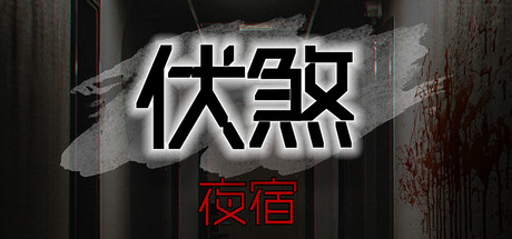 伏煞 夜宿 v20251015（FuSha）免安装中文版
