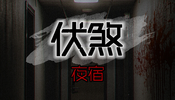 伏煞 