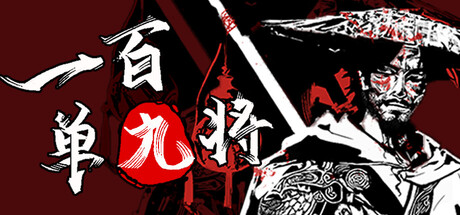 一百单九将