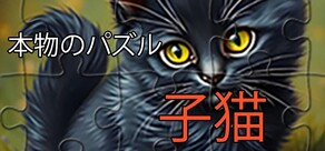 リアルパズル - 子猫