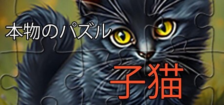 リアルパズル - 子猫