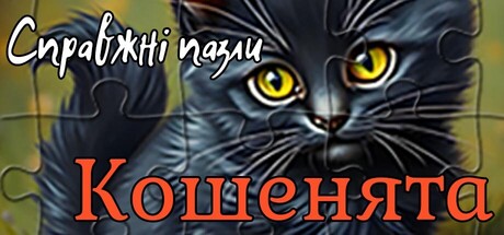 Справжні пазли - Кошенята