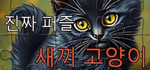 진짜 퍼즐 - 새끼 고양이