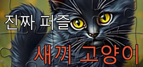 진짜 퍼즐 - 새끼 고양이