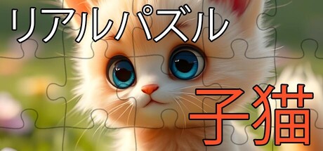 Настоящие пазлы - Котятаの作品画像