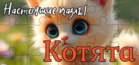 Обложка Настоящие пазлы - Котята