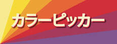 カラーピッカー