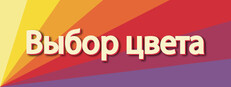 Выбор цвета