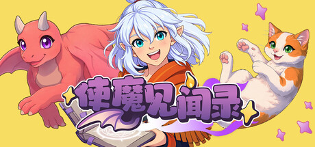 使魔见闻录 游戏封面