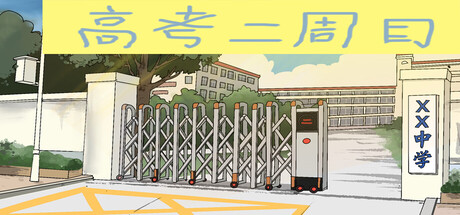 高考二周目 Second Round of the Gaokao 封面
