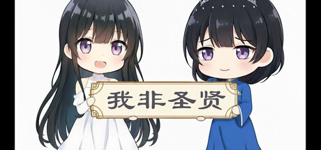 我非圣贤 / 我非聖賢 game cover