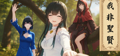 我非圣贤 / 我非聖賢 game header image