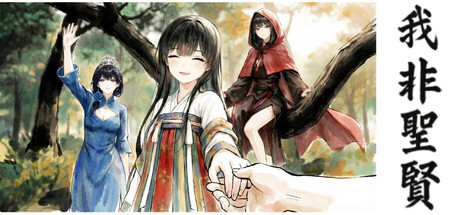 我非圣贤 / 我非聖賢